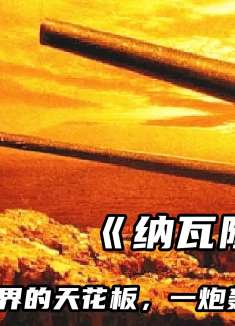 二战大炮界的天花板，德军研制巨型大炮，一炮轰翻一座小岛