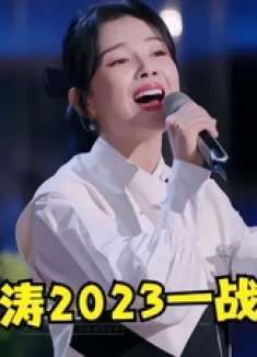 刘涛又火了！2023唱《红颜旧》惊艳全场，网友：被演戏耽误的歌手