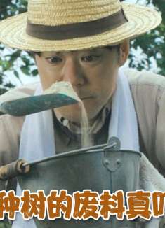 老板白天热情招待客人，晚上拉客人去种树，用的肥料不简单，电影