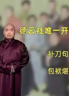 郎鹤焱：德云社唯一开过专场的捧哏，补刀句句致命，包袱堪称一流