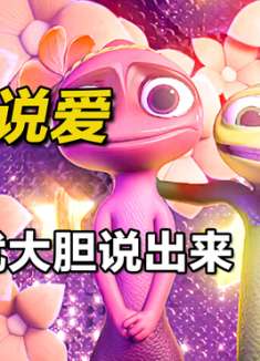 动漫：喜欢就大胆说出来，别隐藏自己的爱！《勇敢说爱》