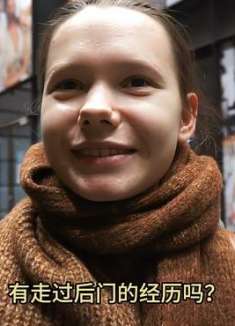 街头爆笑采访俄大美，有走过后门吗