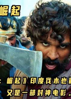 《普什帕：崛起》印度伐木也能如此热血！又是一部封神电影。