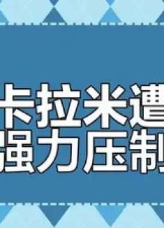小卡拉米被实力碾压，抛物吸秒杀全场