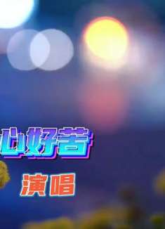 杨美华《想你的心好苦》声音甜美而又带有丝丝忧伤