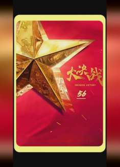 大决战之第五十六集