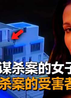 沉迷于谋杀案的女子，成为谋杀案的受害者，艾米谋杀案