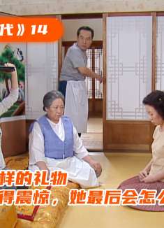 婆婆收儿媳这样的礼物，让一家人都觉得震惊，她最后会怎么做呢