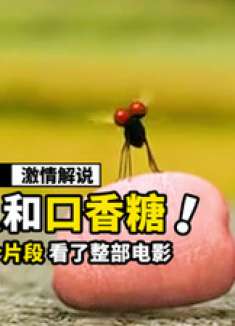 因为一块口香糖，引发了昆虫的灾难