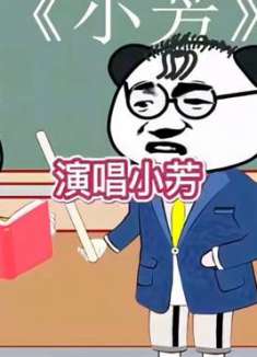 小芳唱得我都忘了原唱怎么唱了