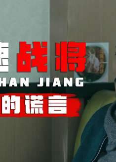 极速战将：男子归队后，没告诉女子她哥哥牺牲了，这事会瞒下去吗