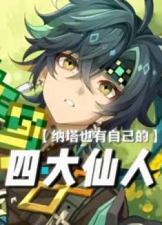 ——纳塔也有属于自己的仙人了！ 