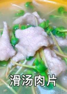夏天到了口味变淡，大厨教你清淡美味的滑汤肉片，营养好吃又健康