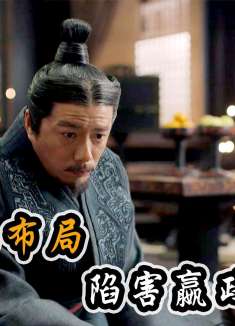 为了阻止秦王亲政，吕不韦设计陷害嬴政弟弟，布下惊天大局！