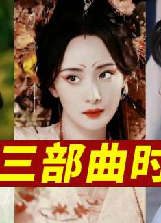 狐妖小红娘漫改三部曲关系竟然这么复杂，两分钟看完三部曲时间线
