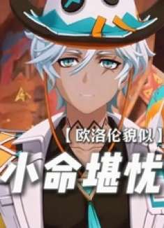 ——欧洛伦：坏了！这波冲我来的！！ 