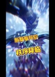 秩序降临 潮汐守望者至高仲裁者 潮汐守望者 塔防加卡牌更有策略更好玩