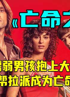 懦弱男孩备受校园欺凌，结识一对混混情侣，结帮拉派成为亡命之徒