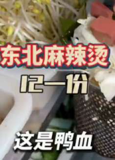 你们感觉12一份的东北老式麻辣烫贵不贵？