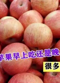 吃苹果时间有讲究，这2个时间最好避开，很多人不清楚，早知早好