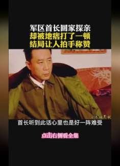 第1集 军区首长回家探亲却被地痞打了一顿，结局让人拍手称赞