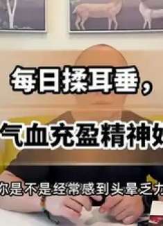 每日揉耳垂，助你养气血