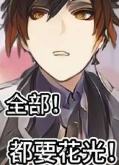 全部都要花光！ 原神 原神纳塔 和我一起玩原神吧 钟离