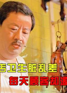 这家饭店卫生脏乱差，每天顾客却源源不断