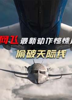 最硬核的盗贼团队来袭，万米高空盗窃10吨黄金