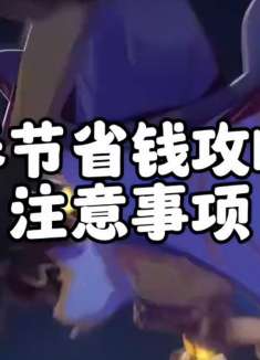 春节省钱攻略跟注意事项，神秘商店优化