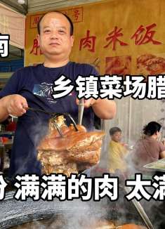甘肃陇南，成县乡镇菜场腊汁肉米饭，老板称做4代，15一碗满满肉