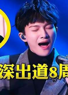 周深出道8周年，一路生花越来越好！