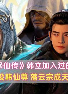 《凡人》韩立的宗门：没七玄门就没韩仙尊，落云宗成天南第一宗门