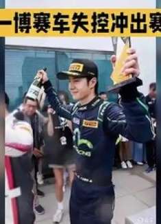 王一博赛车失控冲出赛道