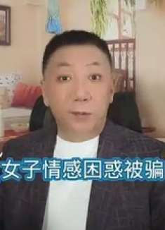 女子情感困惑被骗