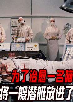 为了治愈一名脑死亡的病人，医生竟然将一艘潜艇放进了病人体内！