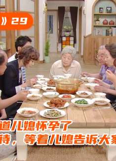 婆婆无意间知道儿媳怀孕了，一家人满怀期待，等着儿媳告诉大家