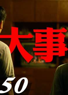 有件大事要发生，耐心看下去！