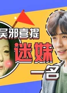 《重启之极海听雷》吴邪头号迷妹，皮俑追星第一人，饭圈之光！