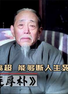 富豪找神医看病，怎料神医刚刚把脉，就断定他活不过7天，老电影