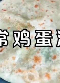 家常版鸡蛋灌饼，不用复杂的手法，轻松做早餐饼