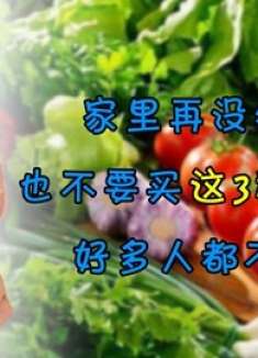 家里再没钱，也不要买这3种蔬菜？好多人都不懂，看完别再乱买了