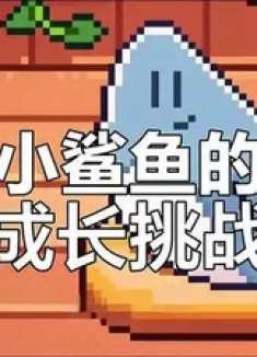 电子小鲨鱼养成记：5个孩子的日常大作战