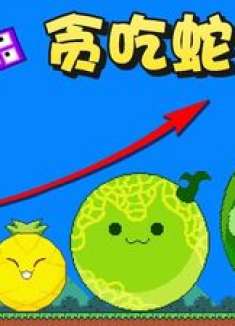 组队合成水果闯机关！小黄屡遭坑害，能顺利吃到心心念念的西瓜