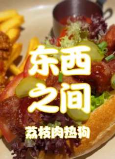 荔枝肉热狗，海蛎煎英式全餐，沙茶酱猪肋排