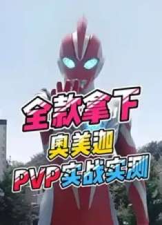 全款拿下奥美迦 PVP实战实测！