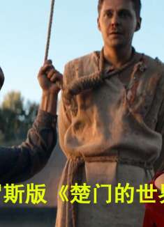 俄罗斯版《楚门的世界》，富二代刚穿越到古代，就被判了个绞刑