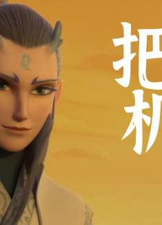 哪吒之魔童降世：我们必须比他们抢先拿到那支笔，这样才能赢