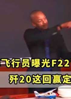 王牌飞行员曝光F22飞控机密，优势打回原形，歼20这回赢定了