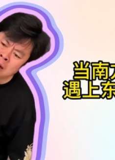 当南方二舅遇到北方老爸，南北文化大碰撞，笑料百出停不下来！